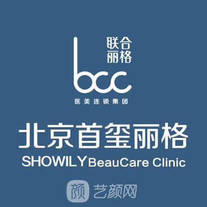 北京首璽麗格醫(yī)療美容診所