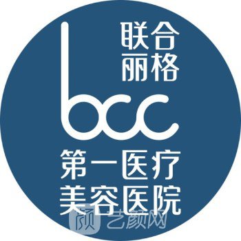 北京聯(lián)合麗格第一醫(yī)療美容醫(yī)院