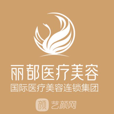 淮安麗都醫(yī)療美容門診部