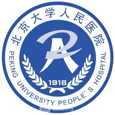 北京大學(xué)人民醫(yī)院整形科