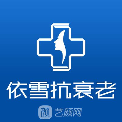 重慶依雪醫(yī)療美容門診部