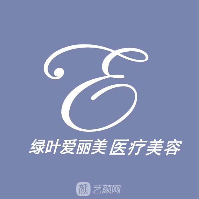 重慶愛(ài)麗美醫(yī)療美容門診部
