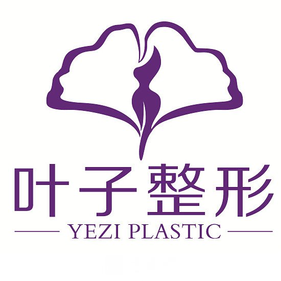 重慶葉子醫(yī)療美容門診部