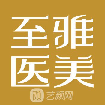 長沙至雅醫(yī)療美容門診部