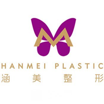 合肥涵美醫(yī)療美容醫(yī)院