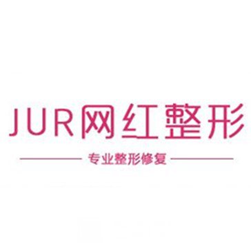 南京JUR醫(yī)療美容門診部