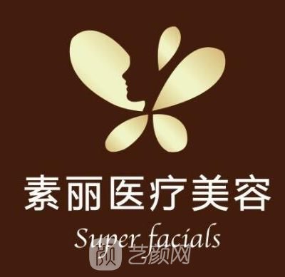 南京素麗醫(yī)療美容診所