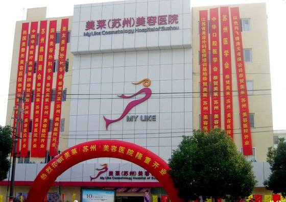 蘇州美萊整形醫(yī)院