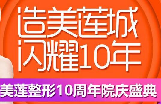 濟(jì)南美萊升級(jí)美蓮，10慶周年送上優(yōu)惠價(jià)格表~