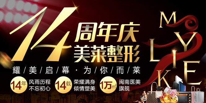 【泉州美萊華美整形醫(yī)院怎么樣?看2018全新升級面貌和活動價目表~】