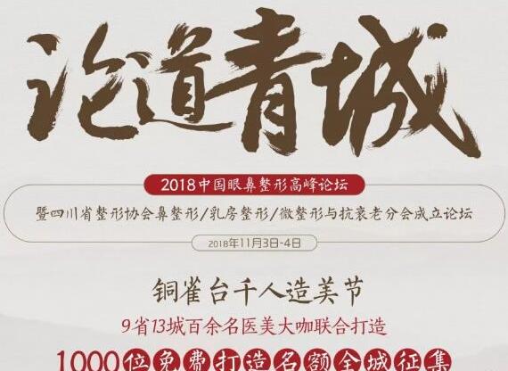 2018中國眼鼻整形高峰論11月3日召開