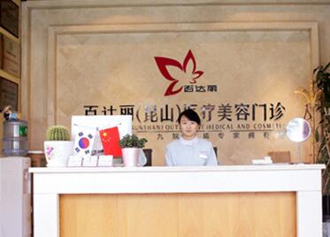 昆山百達(dá)麗整形醫(yī)院怎么樣,口碑醫(yī)生資料火爆一覽