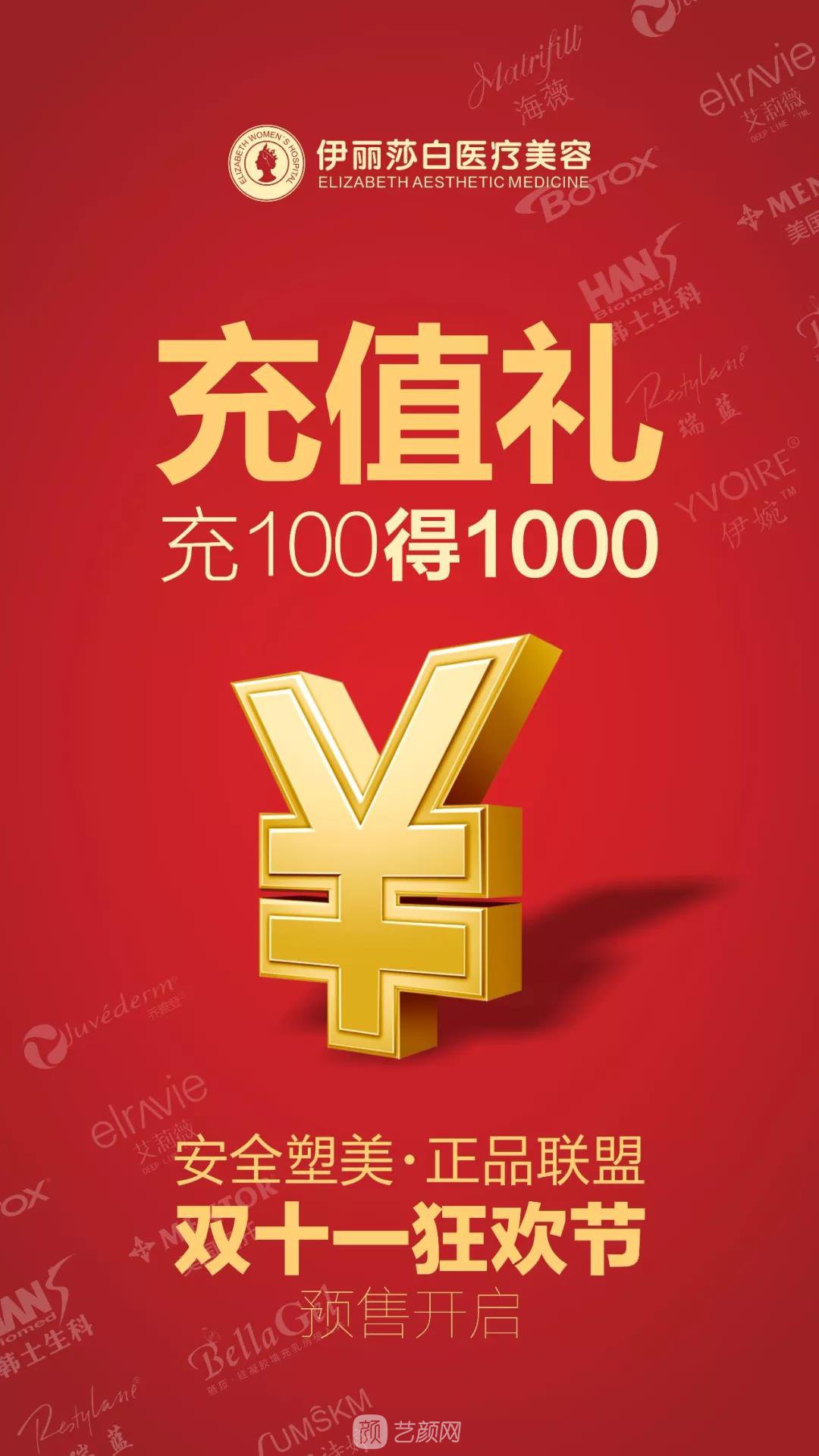 汕頭伊麗莎白整形醫(yī)院雙11購美狂歡節(jié)優(yōu)惠價格 安排安排，立馬安排