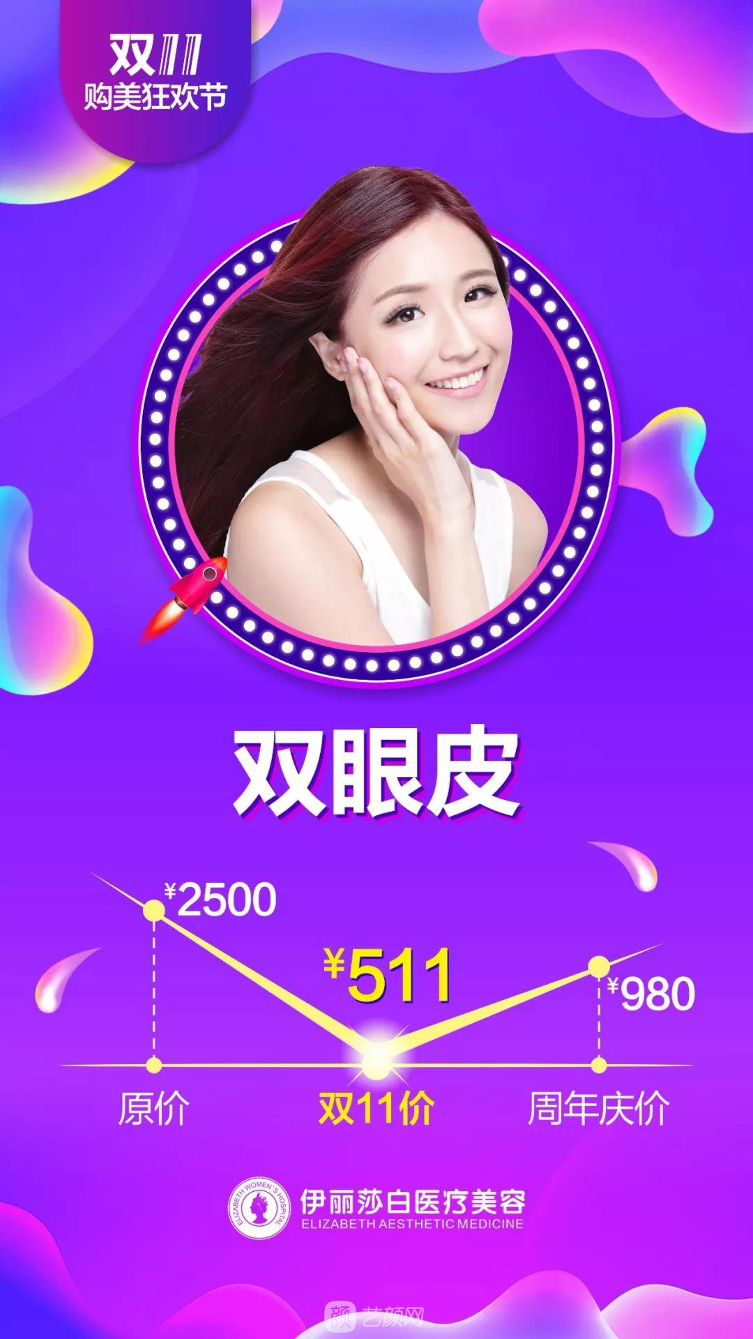 汕頭伊麗莎白整形醫(yī)院雙11購美狂歡節(jié)優(yōu)惠價格 安排安排，立馬安排