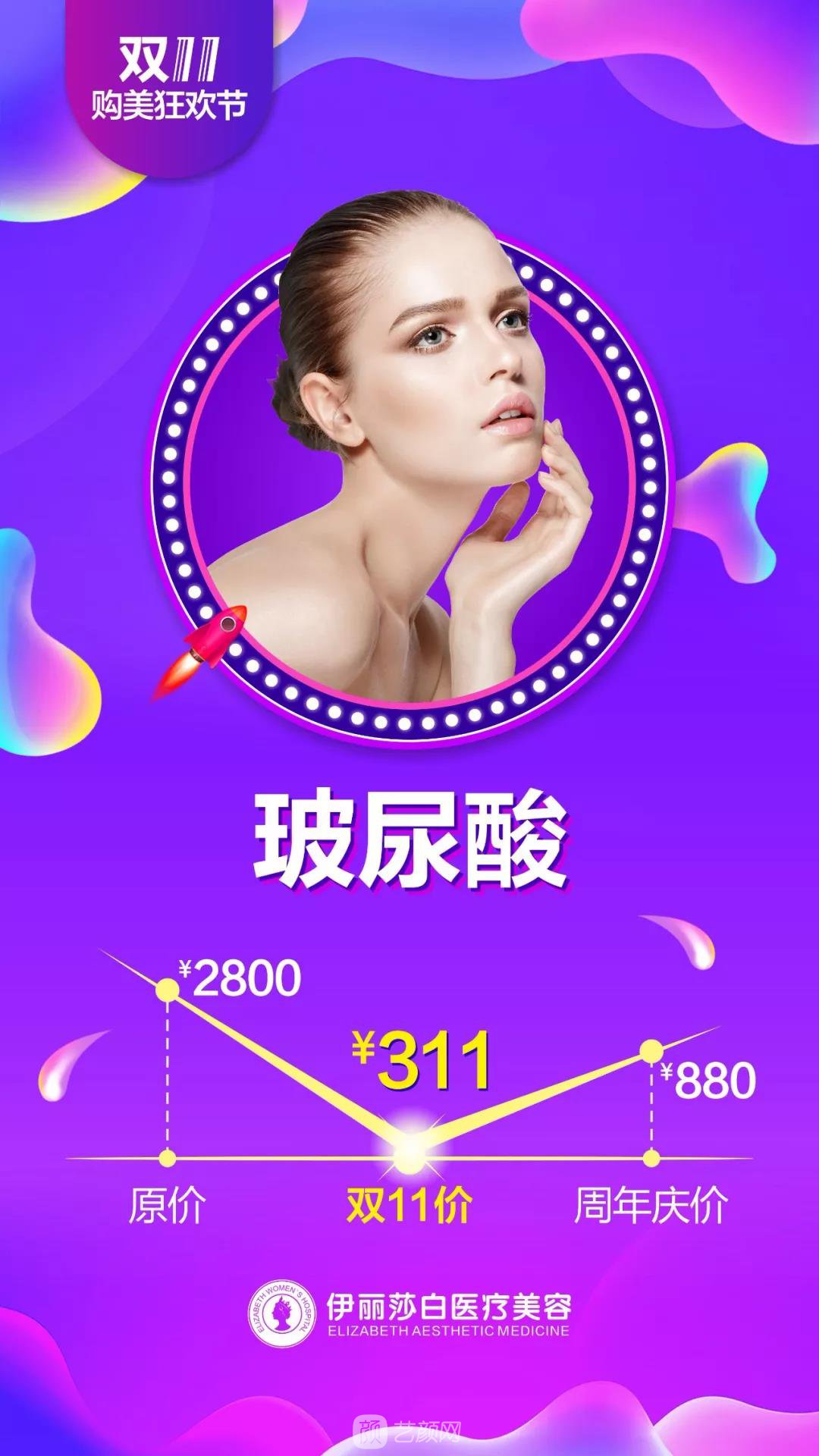 汕頭伊麗莎白整形醫(yī)院雙11購美狂歡節(jié)優(yōu)惠價格 安排安排，立馬安排