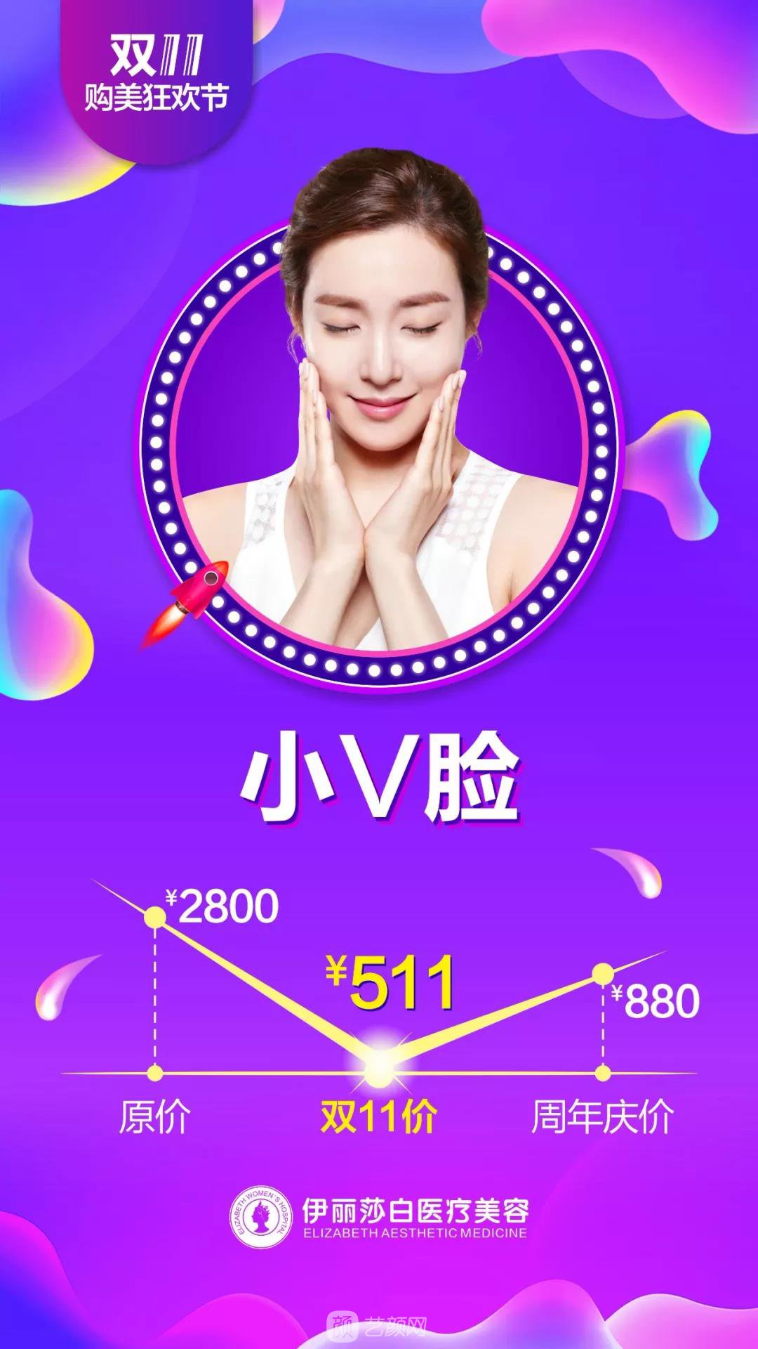 汕頭伊麗莎白整形醫(yī)院雙11購美狂歡節(jié)優(yōu)惠價格 安排安排，立馬安排