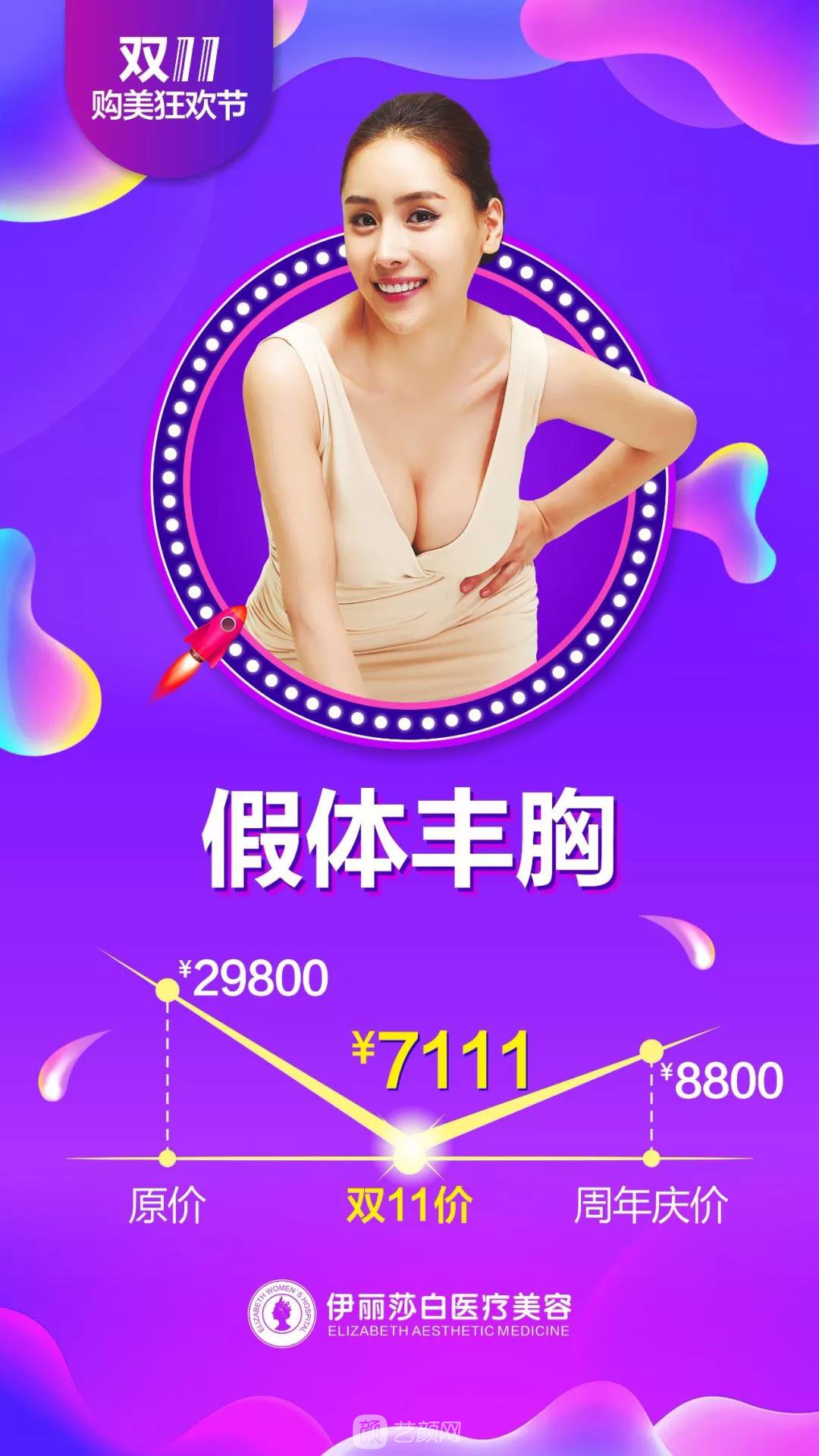 汕頭伊麗莎白整形醫(yī)院雙11購美狂歡節(jié)優(yōu)惠價格 安排安排，立馬安排