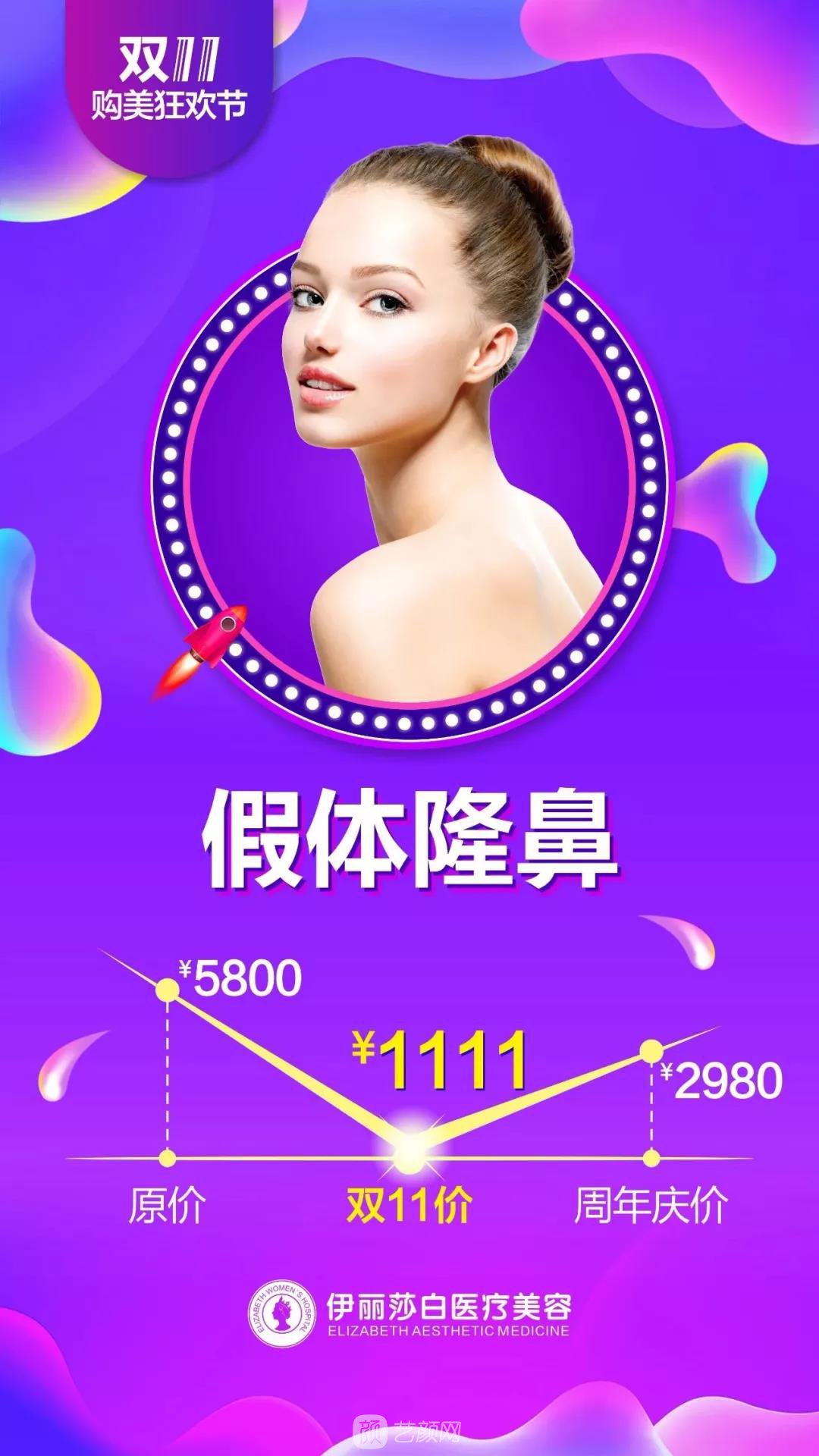 汕頭伊麗莎白整形醫(yī)院雙11購美狂歡節(jié)優(yōu)惠價格 安排安排，立馬安排