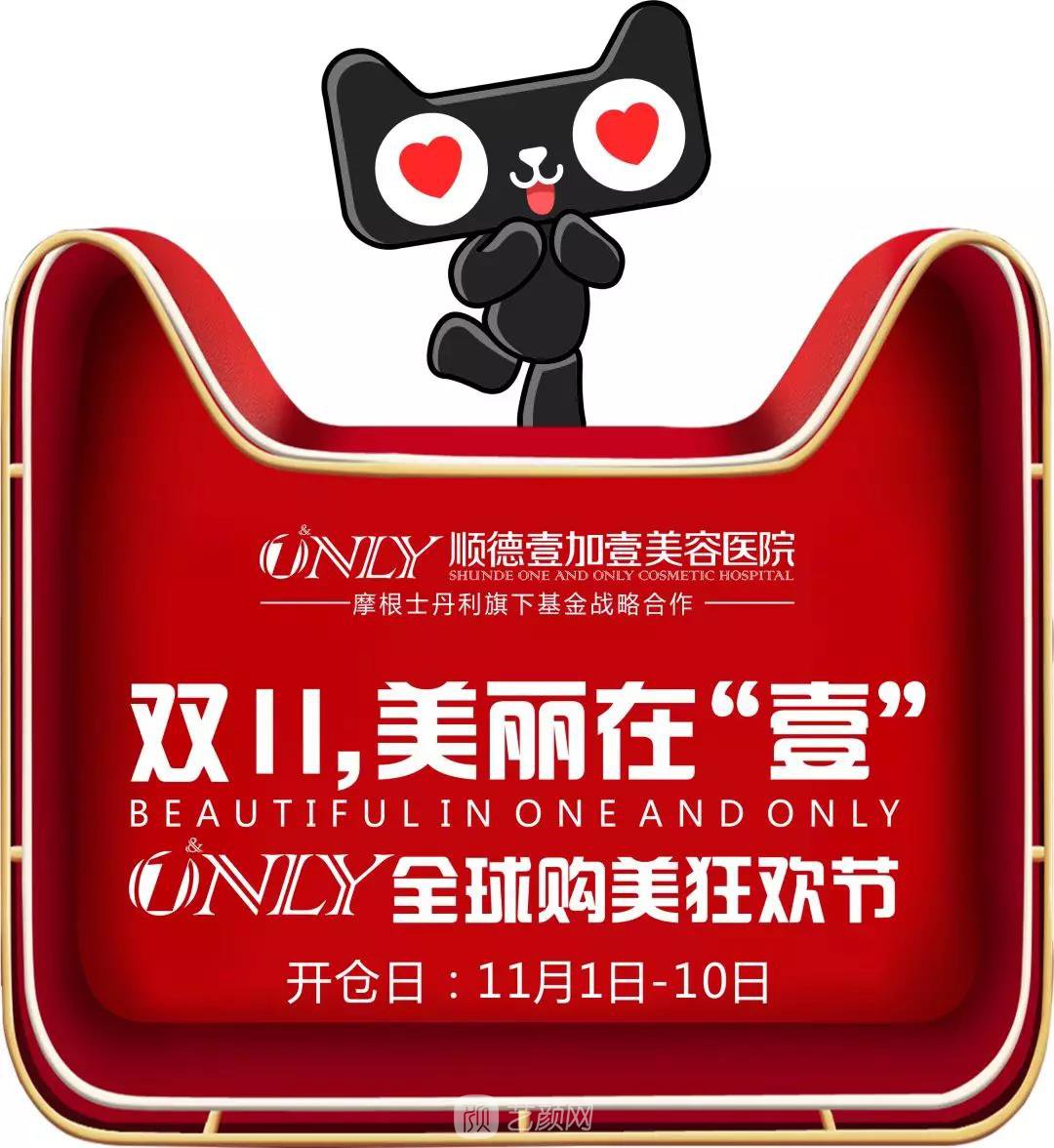 雙十一，美麗在“壹