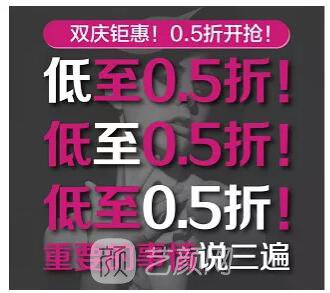 重慶華美整形【雙11今日開搶】14款醫(yī)美尖貨更低11元，驚爆特價!保價!