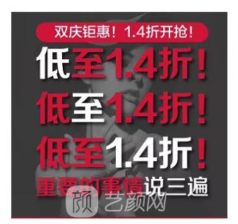 重慶華美整形【雙11今日開搶】14款醫(yī)美尖貨更低11元，驚爆特價!保價!
