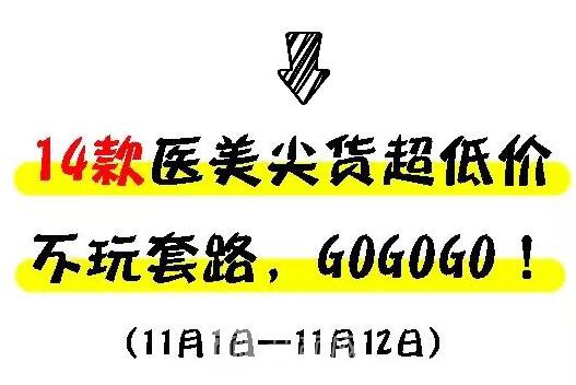 重慶華美整形【雙11今日開搶】14款醫(yī)美尖貨更低11元，驚爆特價!保價!