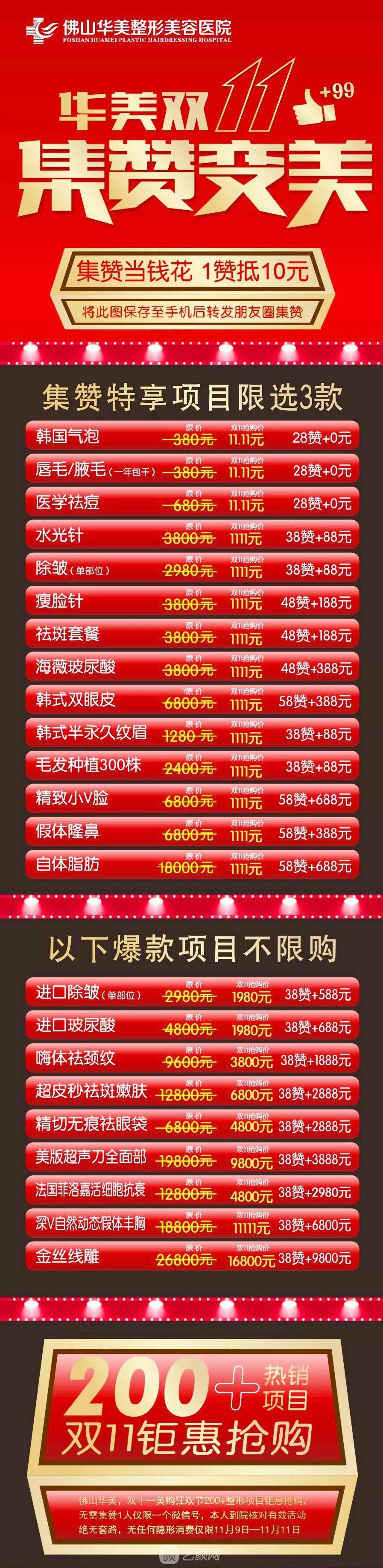 佛山華美整形醫(yī)院搶美雙十一，超人氣爆品集贊低至0元購美，整形不要錢!