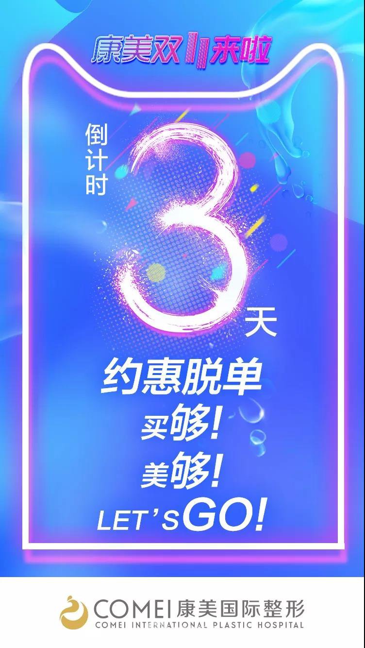 南京康美整形醫(yī)院雙十一聚恵!即將來襲!Are you ready?