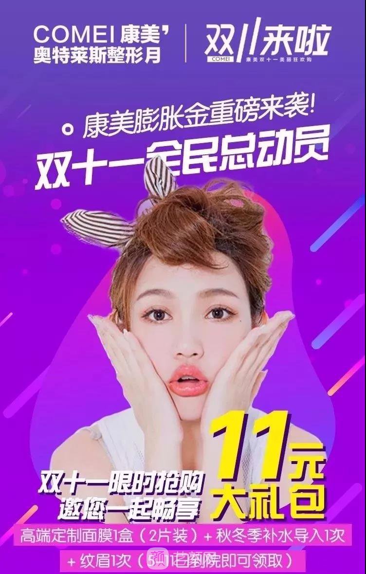 南京康美整形醫(yī)院雙十一聚恵!即將來襲!Are you ready?
