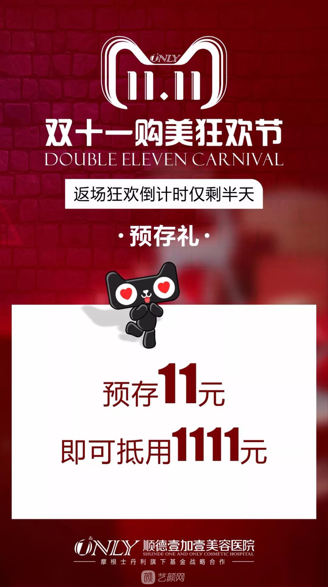 順德壹加壹雙十一較後返場1天，全場低至1折