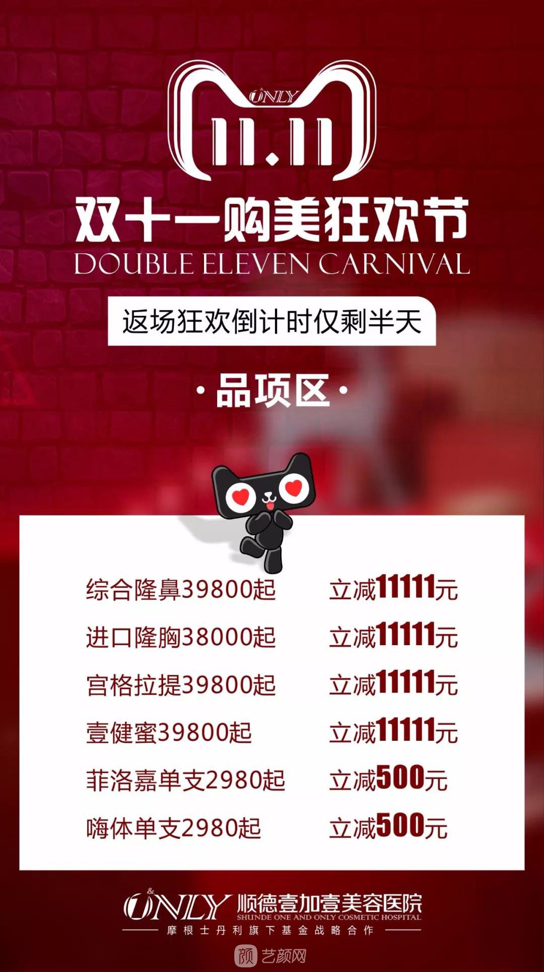 順德壹加壹雙十一較後返場1天，全場低至1折