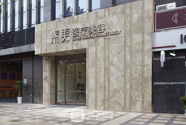 【成都素美整形醫(yī)院怎么樣？靠譜嗎？】