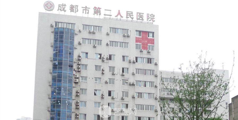 【成都市第二人民醫(yī)院醫(yī)療美容科怎么樣？靠譜嗎？】