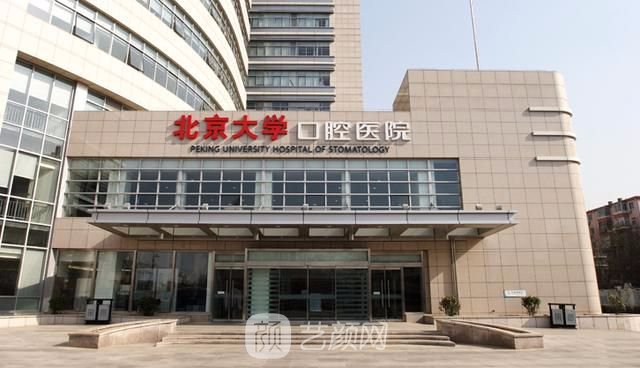 【北京大學(xué)口腔醫(yī)院怎么樣？地址？】