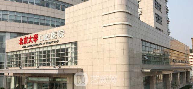 【北京大學(xué)口腔醫(yī)院怎么樣？地址？】