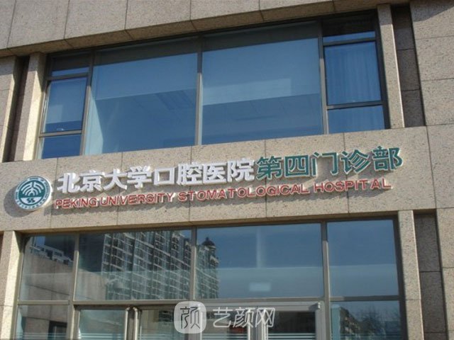 【北京大學(xué)口腔醫(yī)院怎么樣？地址？】