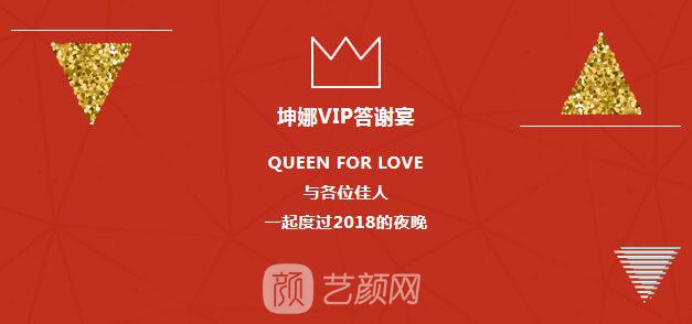 2019跨年之夜·坤娜VIP答謝盛典圓滿落幕，與您并肩同行！
