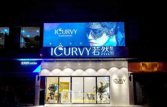 武漢若然醫(yī)療美容門診部