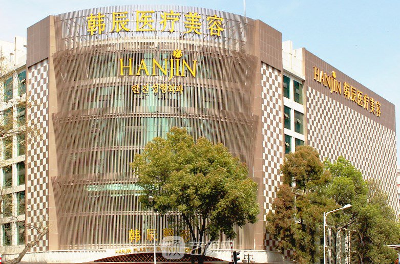 南京韓辰醫(yī)療美容醫(yī)院