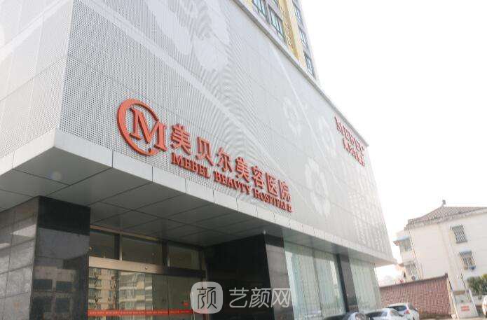 南京美貝爾美容醫(yī)院