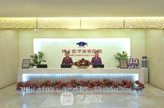 青島博士醫(yī)學美容醫(yī)院