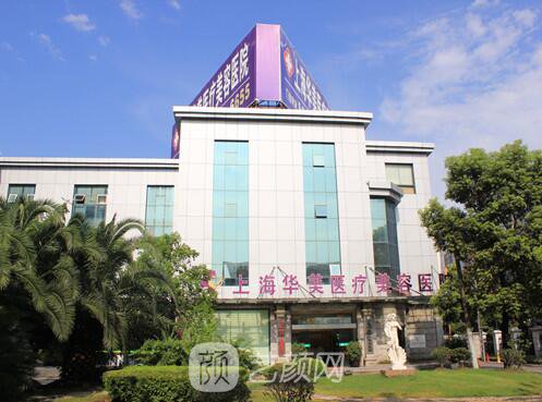 上海華美醫(yī)療美容醫(yī)院好嗎，魔都的網(wǎng)紅醫(yī)院。