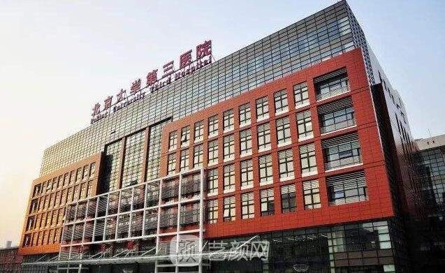 北大第三醫(yī)院