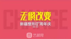 『新疆整形12慶周年』千人同行，熱動(dòng)全城，大咖坐鎮(zhèn)，美動(dòng)全城！