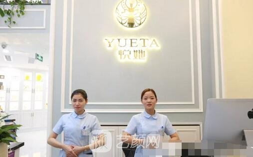 深圳悅她醫(yī)療美容醫(yī)院