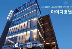 韓國(guó)ID10月面診免體檢費(fèi)，面部輪廓整形價(jià)格大公開~