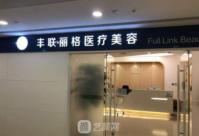 北京豐聯(lián)麗格醫(yī)療美容診所