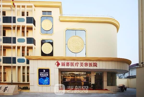 泰州麗都醫(yī)療美容醫(yī)院