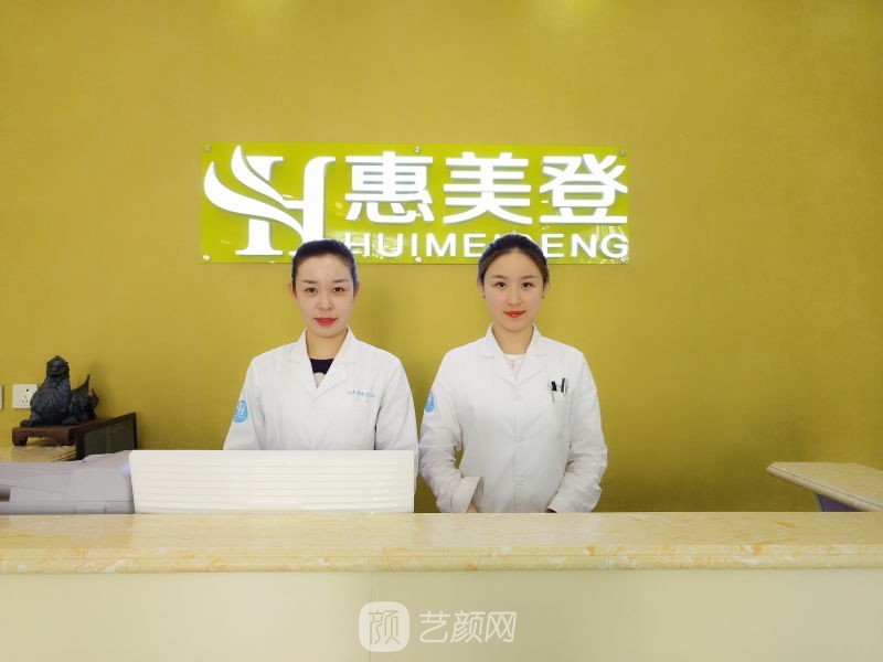 唐山市惠美登醫(yī)療美容有限公司