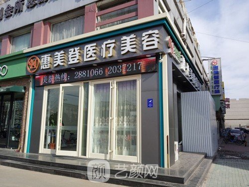 唐山市惠美登醫(yī)療美容有限公司